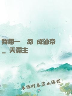 我用一萬條命茍成仙帝