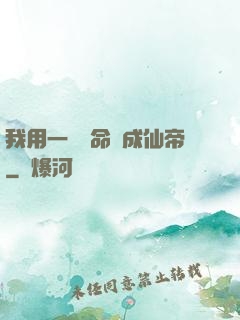 我用一萬條命茍成仙帝