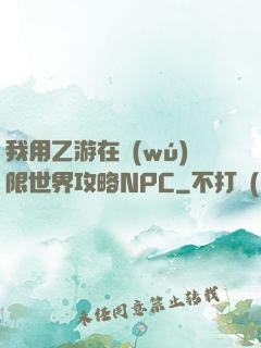 我用乙游在無(wú)限世界攻略NPC