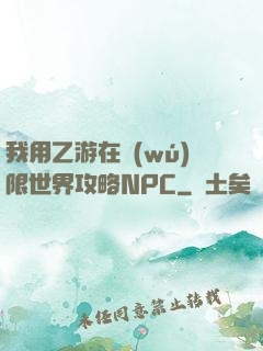 我用乙游在無(wú)限世界攻略NPC