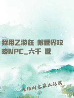 我用乙游在無限世界攻略NPC