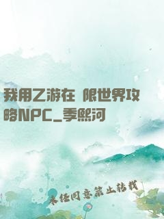 我用乙游在無限世界攻略NPC