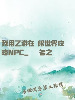 我用乙游在無限世界攻略NPC