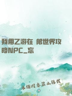 我用乙游在無限世界攻略NPC