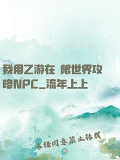我用乙游在無限世界攻略NPC
