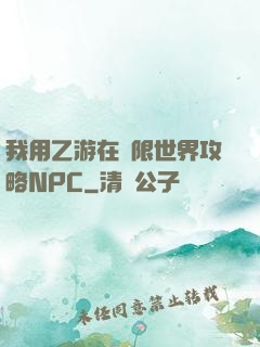 我用乙游在無限世界攻略NPC