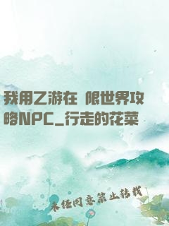 我用乙游在無限世界攻略NPC