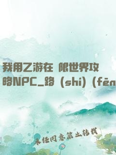 我用乙游在無限世界攻略NPC