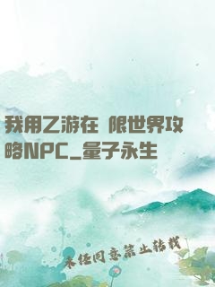 我用乙游在無限世界攻略NPC
