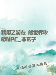 我用乙游在無限世界攻略NPC