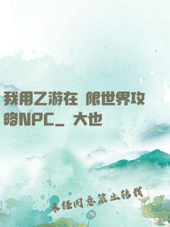 我用乙游在無限世界攻略NPC