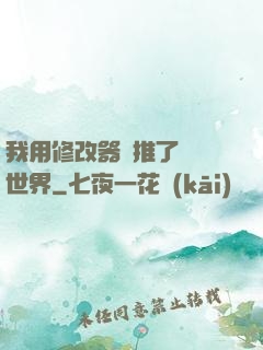 我用修改器橫推了詭異世界