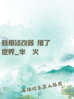我用修改器橫推了詭異世界