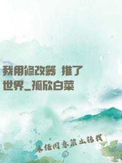 我用修改器橫推了詭異世界