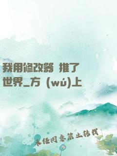 我用修改器橫推了詭異世界