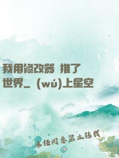 我用修改器橫推了詭異世界