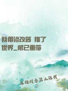我用修改器橫推了詭異世界