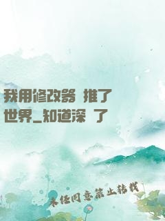 我用修改器橫推了詭異世界