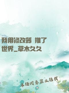 我用修改器橫推了詭異世界