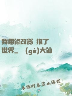 我用修改器橫推了詭異世界