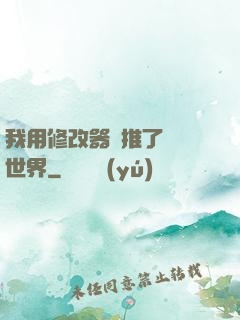 我用修改器橫推了詭異世界