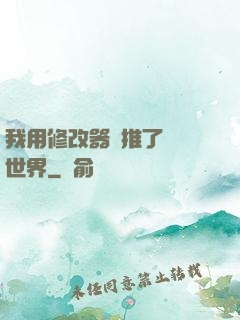 我用修改器橫推了詭異世界