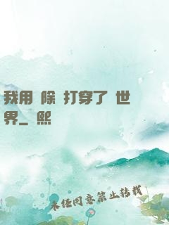 我用刪除鍵打穿了異世界