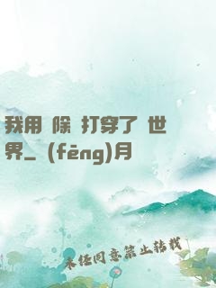 我用刪除鍵打穿了異世界