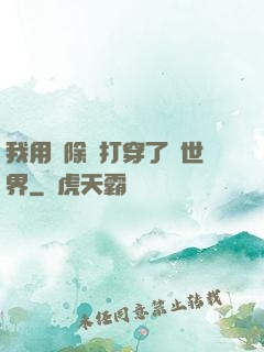 我用刪除鍵打穿了異世界