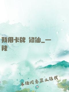 我用卡牌來修仙