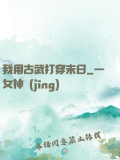 我用古武打穿末日