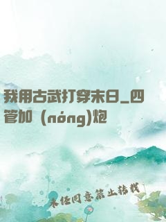 我用古武打穿末日