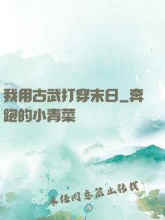 我用古武打穿末日