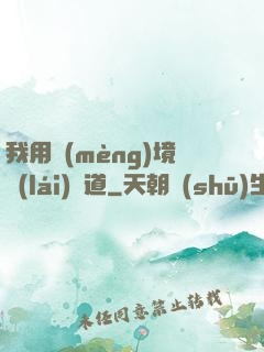 我用夢(mèng)境來(lái)證道