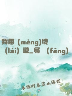我用夢(mèng)境來(lái)證道