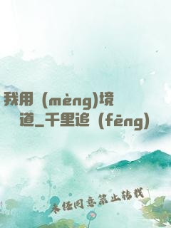 我用夢(mèng)境來證道