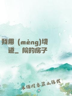 我用夢(mèng)境來證道