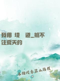 我用夢境來證道