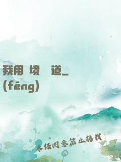我用夢境來證道