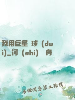 我用巨星組球隊(duì)
