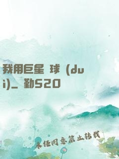 我用巨星組球隊(duì)