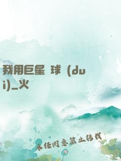 我用巨星組球隊(duì)
