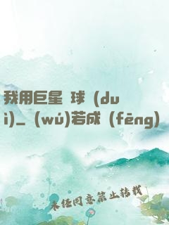 我用巨星組球隊(duì)