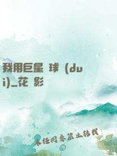 我用巨星組球隊(duì)