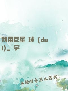我用巨星組球隊(duì)