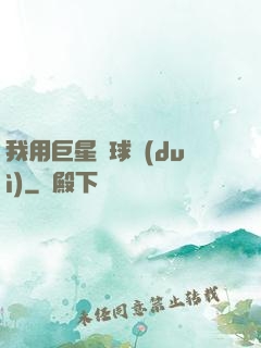 我用巨星組球隊(duì)
