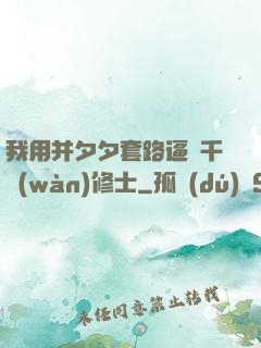 我用并夕夕套路逼瘋千萬(wàn)修士