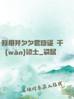 我用并夕夕套路逼瘋千萬(wàn)修士