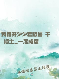 我用并夕夕套路逼瘋千萬修士