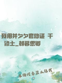 我用并夕夕套路逼瘋千萬修士